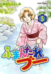 ふまんたれブー 5 電子書籍版