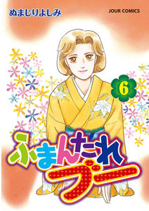 ふまんたれブー 6 電子書籍版