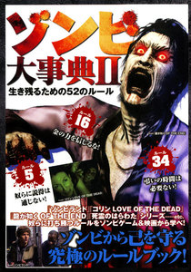 ゾンビ大事典 2―生き残るための52のルール 電子書籍版