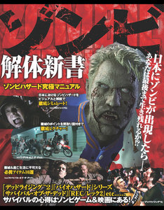 ゾンビ解体新書―ゾンビハザード究極マニュアル 電子書籍版