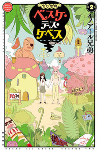 少女聖典 ベスケ・デス・ケベス (2) 電子書籍版