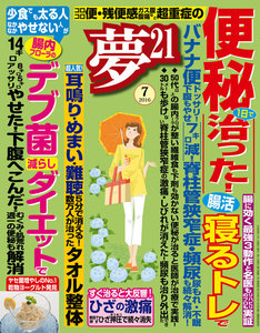 夢21 2016年7月号 電子書籍版