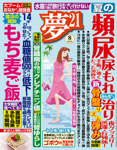 夢21 2016年8月号 電子書籍版