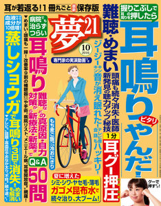 夢21 2016年10月号 電子書籍版