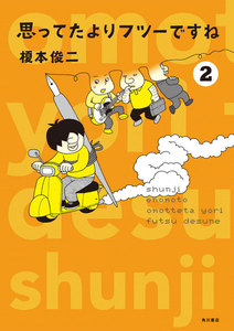 思ってたよりフツーですね (2) 電子書籍版