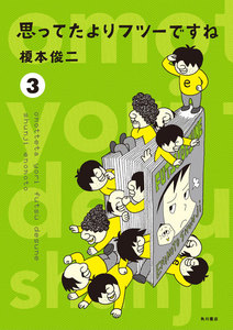 思ってたよりフツーですね (3) 電子書籍版