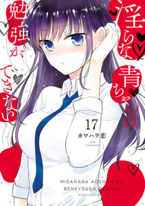 淫らな青ちゃんは勉強ができない 分冊版 (17) プライベートレッスン 電子書籍版