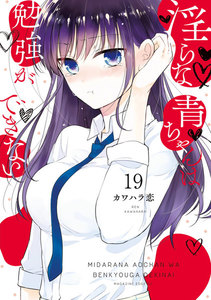 淫らな青ちゃんは勉強ができない 分冊版 (19) 気持ちいい以上 電子書籍版