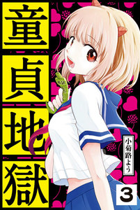 童貞地獄 分冊版 (3) 中に入ってきて下さい! 電子書籍版