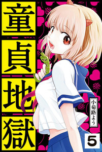 童貞地獄 分冊版 (5) きみでよかった。 電子書籍版