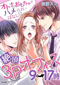 絶頂3Pオフィス9→17時 オトナのおもちゃでハメられっぱなし!?(分冊版) 【第1話】Hな専属モニターにされて!?