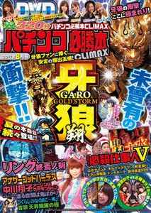 パチンコ必勝本CLIMAX2017年8月号 電子書籍版