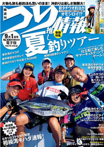 つり情報2017年9月1日号 電子書籍版