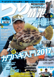 つり情報2017年9月15日号 電子書籍版