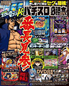 パチスロ必勝本DX2017年4月号 電子書籍版