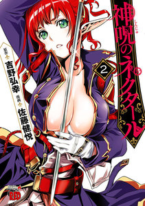 神呪のネクタール (2) 電子書籍版
