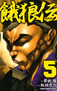 餓狼伝 (5) 電子書籍版