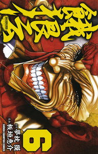 餓狼伝 (6) 電子書籍版