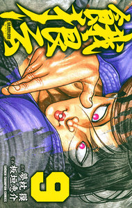 餓狼伝 (9) 電子書籍版