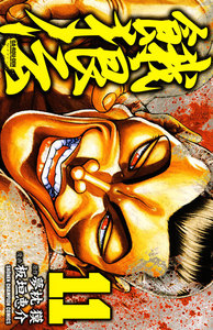 餓狼伝 (11) 電子書籍版