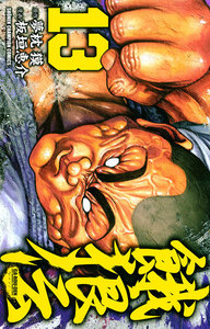 餓狼伝 (13) 電子書籍版