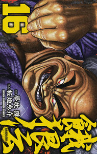 餓狼伝 (16) 電子書籍版