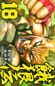 餓狼伝 (18) 電子書籍版