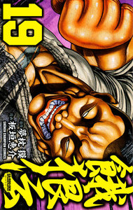 餓狼伝 (19) 電子書籍版