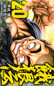 餓狼伝 (20) 電子書籍版