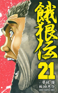 餓狼伝 (21) 電子書籍版