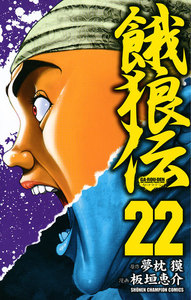 餓狼伝 (22) 電子書籍版