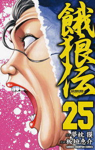 餓狼伝 (25) 電子書籍版