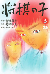 将棋の子 (3) 電子書籍版