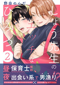 しょう先生のエッチなひみつ (2) 電子書籍版