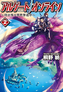アルゲートオンライン侍が参る異世界道中2 電子書籍版