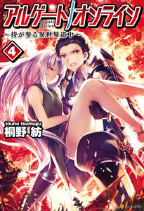 アルゲートオンライン侍が参る異世界道中4 電子書籍版