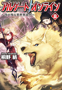 アルゲートオンライン侍が参る異世界道中8 電子書籍版