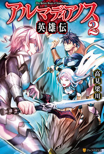 アルマディアノス英雄伝2 電子書籍版