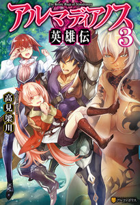 アルマディアノス英雄伝3 電子書籍版