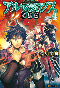 アルマディアノス英雄伝4 電子書籍版