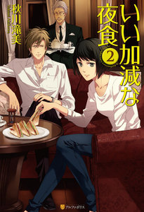 いい加減な夜食2 電子書籍版