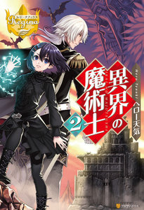異界の魔術士2 電子書籍版