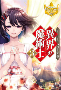 異界の魔術士3 電子書籍版