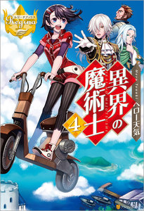 異界の魔術士4 電子書籍版