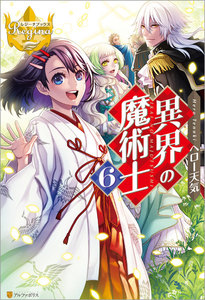 異界の魔術士