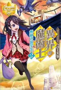 異界の魔術士 無敵の留学生2 電子書籍版