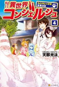 異世界コンシェルジュ ～ねこのしっぽ亭営業日誌～4 電子書籍版