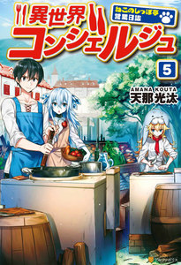 異世界コンシェルジュ ～ねこのしっぽ亭営業日誌～5 電子書籍版