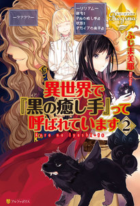 異世界で『黒の癒し手』って呼ばれています2 電子書籍版