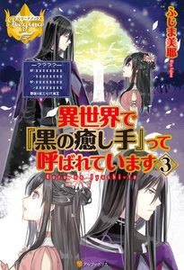 異世界で『黒の癒し手』って呼ばれています3 電子書籍版